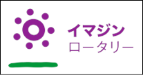 国際ロータリーへ